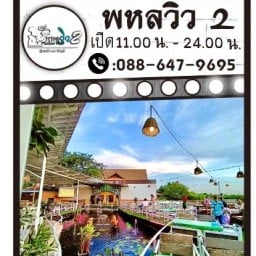 พหลวิว2 Phahon View 2 ซ.คุ้มเกล้า8 แสนแสบ มีนบุรี คุ้มเกล้า ซ.8 มีนบุรี