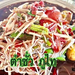 ตำแซ่บ ภูไท