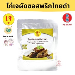 โยตา ไก่เจผัดซอสพริกไทยดำ พร้อมทาน