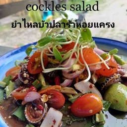 ยำไหลบัวปลาร้าหอยแครง