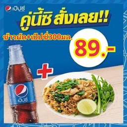 ข้าวผัด+เป๊ปซี่300มล.