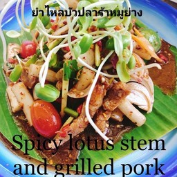 ยำไหลบัวปลาร้าหมูย่าง