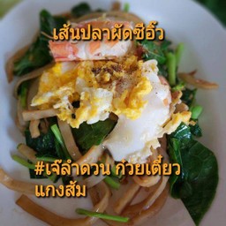 เส้นปลา ผัดซีอิ๊ว ทะเล