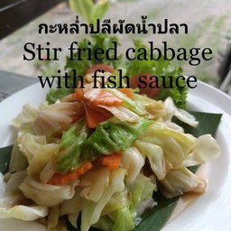 ผัดกะหล่ำน้ำปลา
