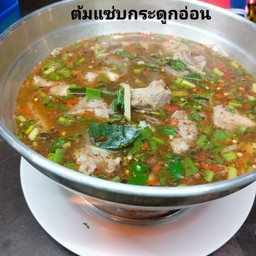 ต้มแซ่บกระดูกอ่อน