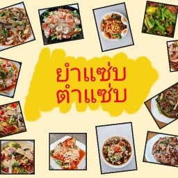 ยำแซ่บ ตำแซ่บ (ครัวปู่ดา)