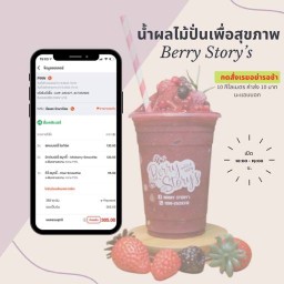 น้ำผลไม้ปั่น ชา โกโก้ กาแฟ - Berry Story’s