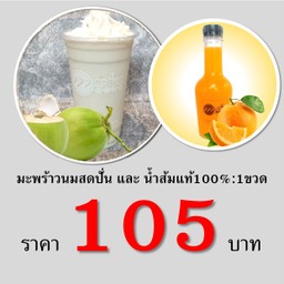 ซื้อคู่!สุดคุ้ม  มะพร้าวนมสดปั่น + น้ำส้ม100% 1 ขวด