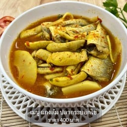 แกงส้มปลากระบอกไข่