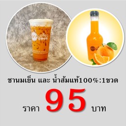 ซื้อคู่!สุดคุ้ม  ชานมเย็น + น้ำส้ม100% 1 ขวด