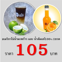 ซื้อคู่!สุดคุ้ม  อเมริกาโน่น้ำมะพร้าว + น้ำส้ม100% 1 ขวด