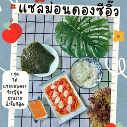 แซลมอนดองซีอิ๊ว