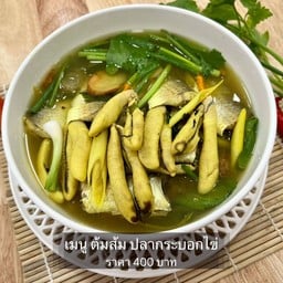 ต้มส้มปลากระบอกไข่