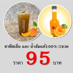 ซื้อคู่!สุดคุ้ม  ชาพีชเย็น + น้ำส้ม100% 1 ขวด
