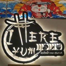 ไอเฮียยำ