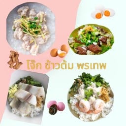 โจ๊ก ข้าวต้ม พรเทพ