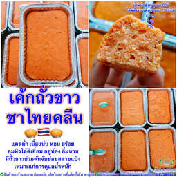 เค้กถั่วขาวชาไทยคลีน138 kcal C 12g F 6g P 9g