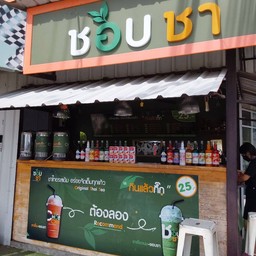 ชอบชา  (Grand carcare)