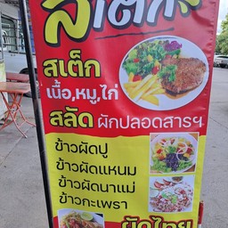 นาแม่ สเต๊ก -