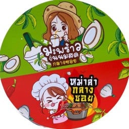 หม่าล่ากลางซอย & มะพร้าวปั่นนมสดกลางซอย