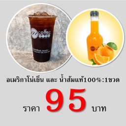 ซื้อคู่!สุดคุ้ม  อเมริกาโน่เย็น + น้ำส้ม100% 1 ขวด