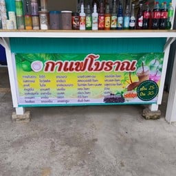 ตาต้า กาแฟโบราณ หลังตลาดวาริน