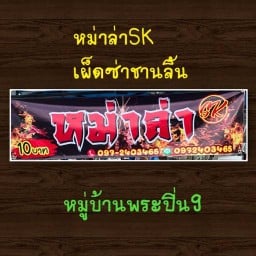 บ้านกะเพรา แสบปาก หมู่บ้านพระปิ่น9