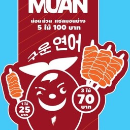 MON MUAN (ม่อนม่วน) พุงแซลม่อนย่าง
