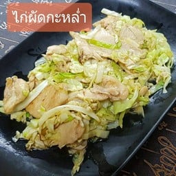 ไก่หมักต้นตำรับผัดกะหล่ำปลี ใหญ่ Stir-fried Marinated Chicken with Cabbage (Large)