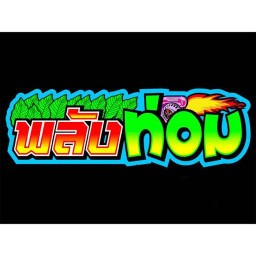 อยากดีดสั่งมา(น้ำ) Yak Dit Sang Ma(Water) ัอันดับ 1