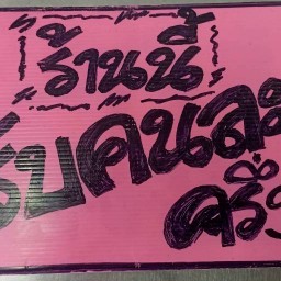 ก๋วยเตี๋ยวเป็ดตุ๋นเยาวราช@บางกรวย บางกรวย