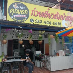 ร้านก๋วยเตี๋ยวต้มยำหมูเด้ง  คุณเอก 789