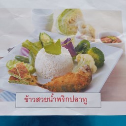 ข้าวสวยน้ำพริกป่นปลาทูปลาร้า ปลาทู