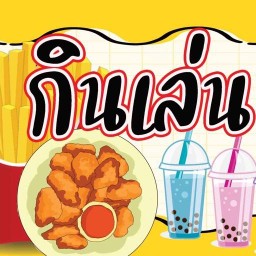 กินเล่นเล่น BY แอม เฟรนฟราย นักเก็ต  ม.เกษตร