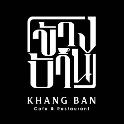 ข้างบ้าน Khang Ban - สาขาบางนา บางนา