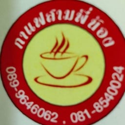 กาแฟโบราณสามพี่น้อง