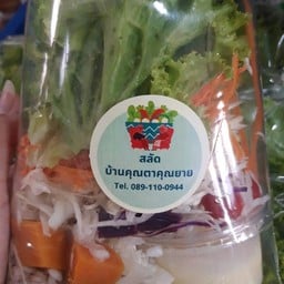 สลัดบ้านคุณตาคุณยาย สลัดบ้านคุณตาคุณยาย