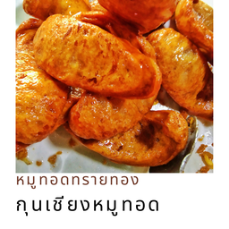 กุนเชียงทอด 1 ขีด (120กรัม)