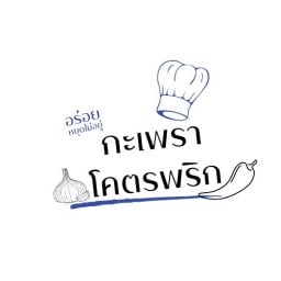 กะเพราโคตรพริก