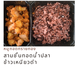 ข้าวเหนียวดำ หมูสามชั้นทอดน้ำปลา