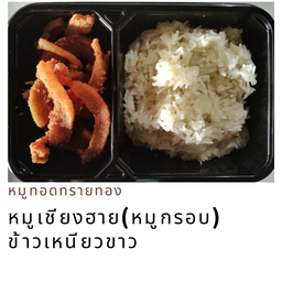 หมูทอดเชียงฮาย ข้าวเหนียวขาว