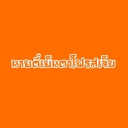 EEGGS EGG DROP นิมิตรใหม่