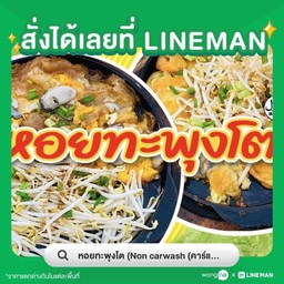 หอยทะพุงโต Non carwash (คาร์แคร์หน้าปากซอยคลองหลวง48)