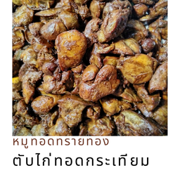 ตับไก่ล้วนทอดกระเทียม 120 กรัม