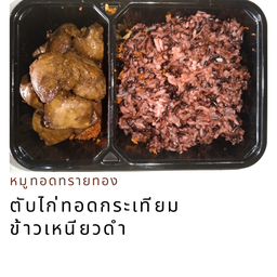 ข้าวเหนียวดำ ตับไก่ทอดกระเทียม