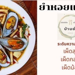 ยำหอยแมลงภู่