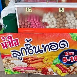 น้ำใจลูกชิ้น by น้ำใจมินิมาร์ท