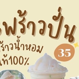 ชื่นใจ มะพร้าวปั่นนมสด(หน้าธนาคารไทยพาณิชย์)