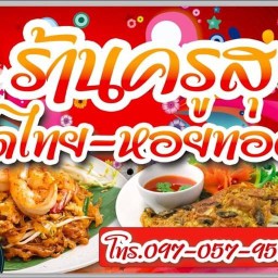 ร้านผัดไทครูสุ ซอยเฉลิมพระเกียรติ21 สาขา1