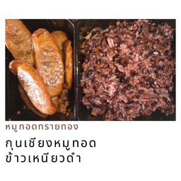 ข้าวเหนียวดำ กุนเชียงทอด